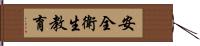 安全衛生教育 Hand Scroll