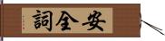 安全詞 Hand Scroll