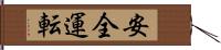 安全運転 Hand Scroll