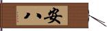 安八 Hand Scroll