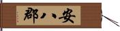 安八郡 Hand Scroll