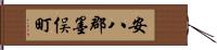 安八郡墨俣町 Hand Scroll