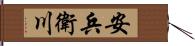 安兵衛川 Hand Scroll