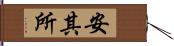 安其所 Hand Scroll