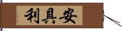 安具利 Hand Scroll