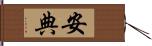 安典 Hand Scroll