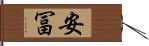 安冨 Hand Scroll