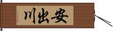 安出川 Hand Scroll