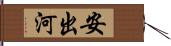 安出河 Hand Scroll