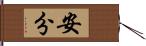 安分 Hand Scroll