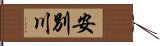 安別川 Hand Scroll