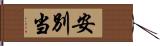 安別当 Hand Scroll