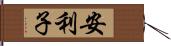 安利子 Hand Scroll