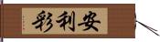 安利彩 Hand Scroll