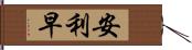 安利早 Hand Scroll