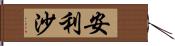 安利沙 Hand Scroll