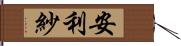 安利紗 Hand Scroll