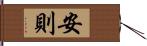 安則 Hand Scroll