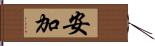 安加 Hand Scroll