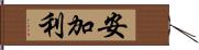 安加利 Hand Scroll