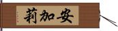 安加莉 Hand Scroll