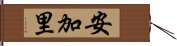 安加里 Hand Scroll