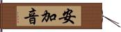 安加音 Hand Scroll