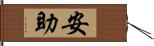 安助 Hand Scroll