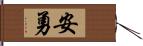 安勇 Hand Scroll