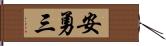 安勇三 Hand Scroll