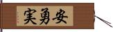 安勇実 Hand Scroll