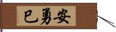 安勇巳 Hand Scroll