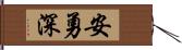 安勇深 Hand Scroll