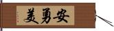 安勇美 Hand Scroll