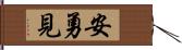 安勇見 Hand Scroll