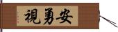 安勇視 Hand Scroll