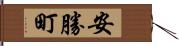 安勝町 Hand Scroll