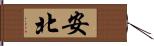 安北 Hand Scroll