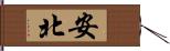 安北 Hand Scroll