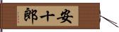 安十郎 Hand Scroll