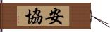 安協 Hand Scroll