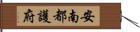 安南都護府 Hand Scroll