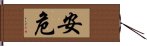 安危 Hand Scroll