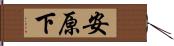 安原下 Hand Scroll