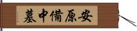 安原備中墓 Hand Scroll