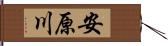 安原川 Hand Scroll