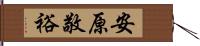 安原敬裕 Hand Scroll