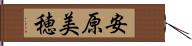 安原美穂 Hand Scroll