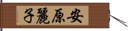 安原麗子 Hand Scroll