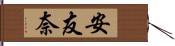 安友奈 Hand Scroll